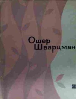 Книга Шварцман О. Стихи, 11-13906, Баград.рф